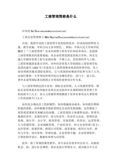 工商管理简称是什么