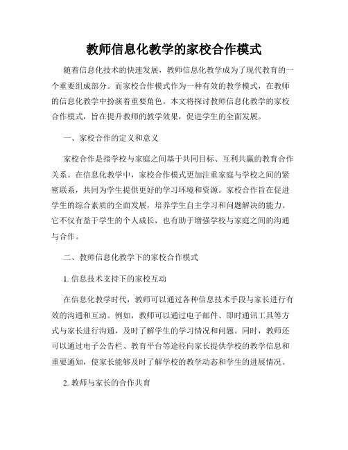 教师信息化教学的家校合作模式