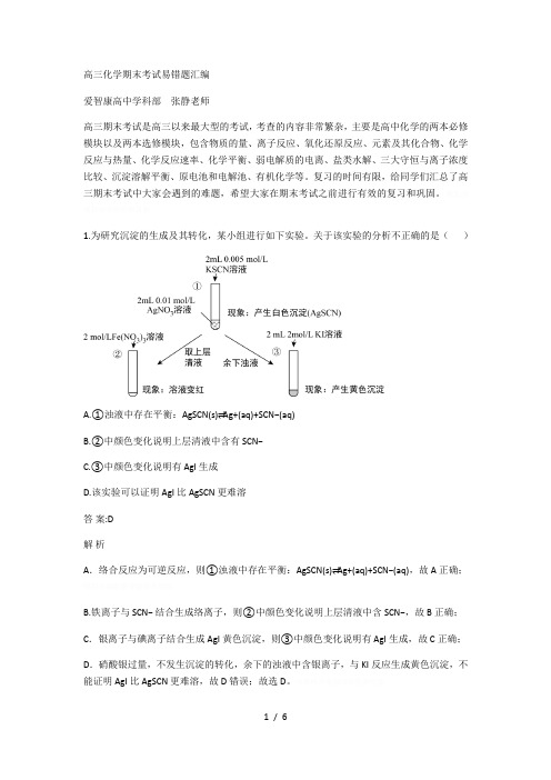 高三化学期末考试易错题汇编