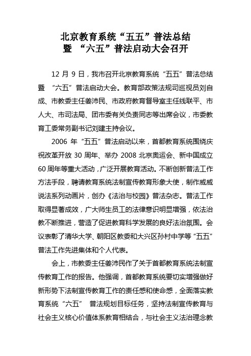 (新闻通稿)北京(修改)教育系统“五五”普法总结暨 “六五”普法启动大会召开