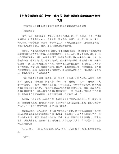 【文言文阅读答案】圬者王承福传 韩愈 阅读答案翻译译文高考试题