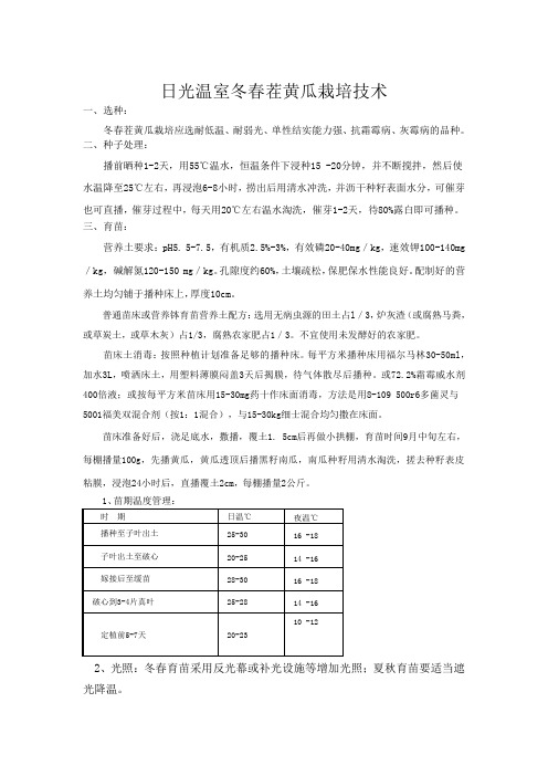 日光温室冬春茬黄瓜栽培技术