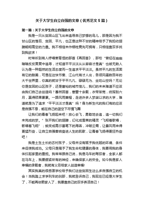 关于大学生自立自强的文章（优秀范文5篇）