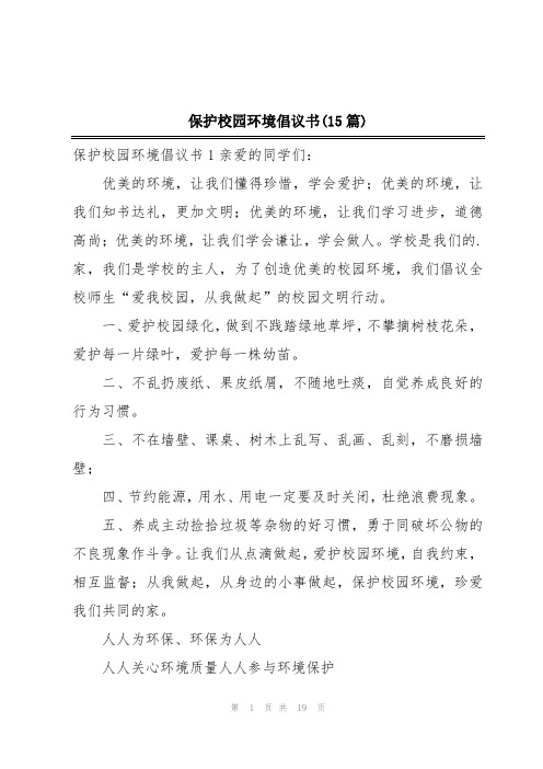 保护校园环境倡议书(15篇)