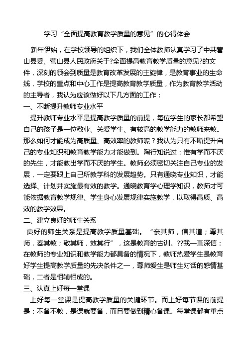 学习全面提高教育教学质量的意见的心得体会