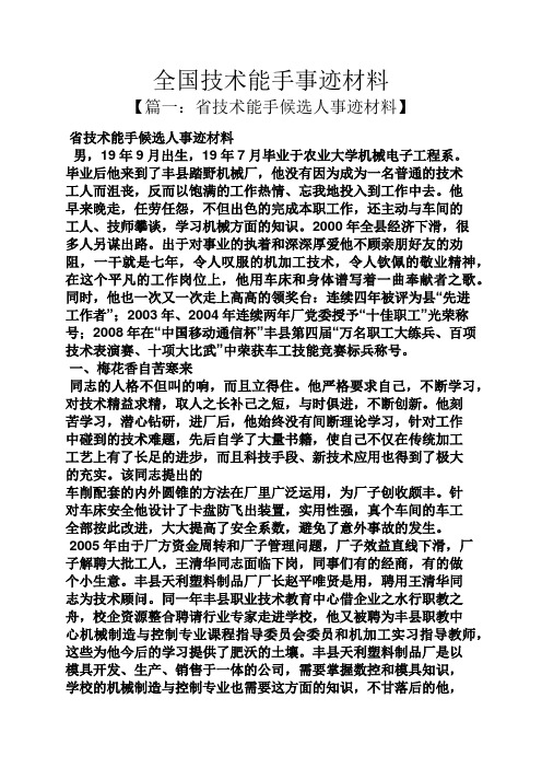 全国技术能手事迹材料