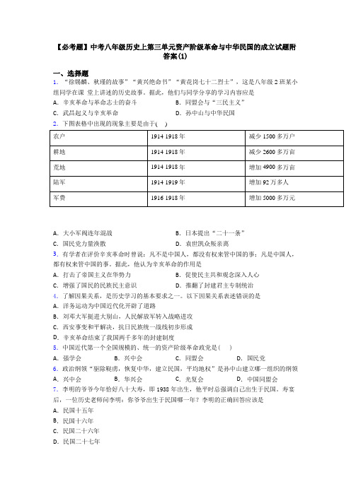 【必考题】中考八年级历史上第三单元资产阶级革命与中华民国的成立试题附答案(1)