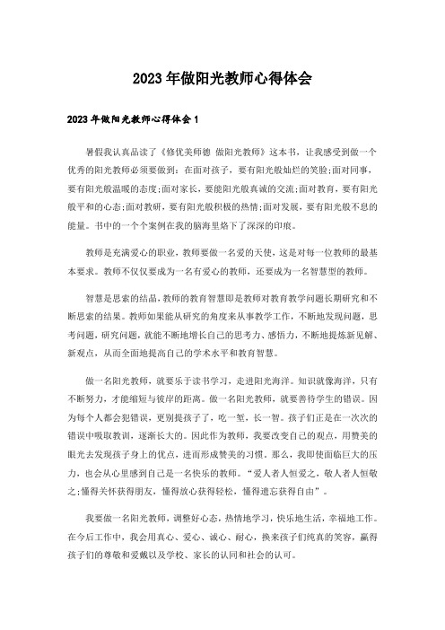 2023年做阳光教师心得体会