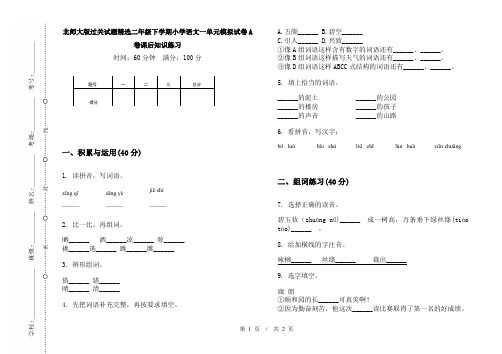 北师大版过关试题精选二年级下学期小学语文一单元模拟试卷A卷课后知识练习