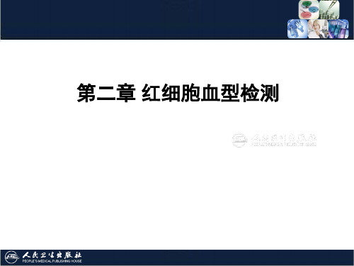 《临床输血学检验技术》2第三章 红细胞血型检测