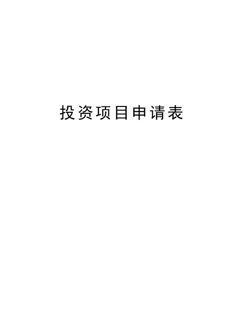 投资项目申请表知识讲解