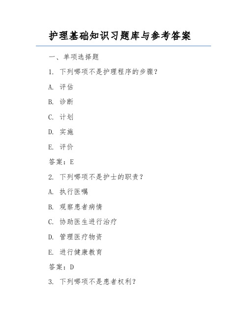 护理基础知识习题库与参考答案