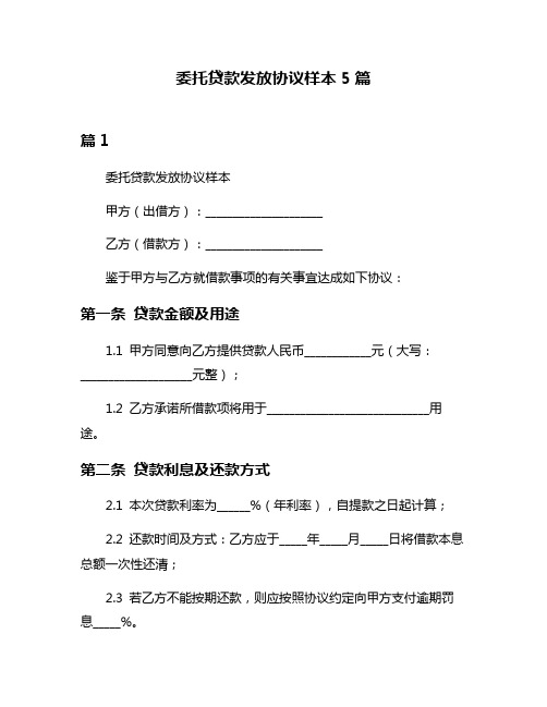 委托贷款发放协议样本5篇