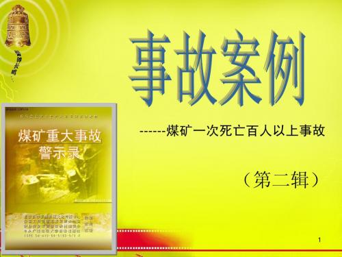 煤矿百人以上事故案例分析课件幻灯片5-2