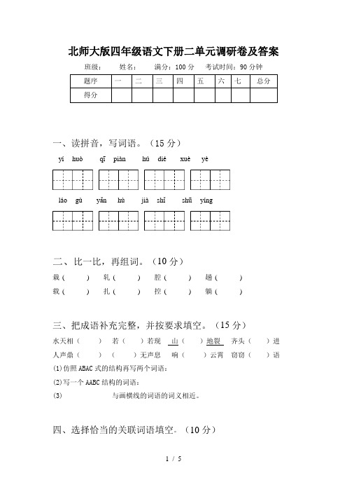 北师大版四年级语文下册二单元调研卷及答案