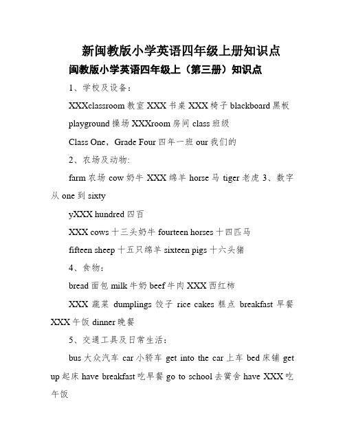 新闽教版小学英语四年级上册知识点