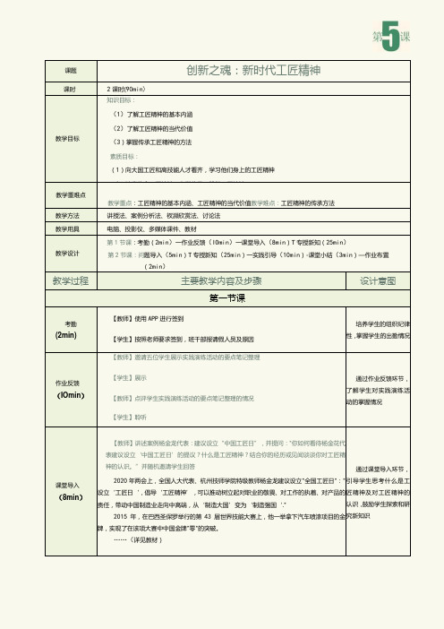 《劳动创造美好生活——新时代劳动教育教程》教案第5课创新之魂：新时代工匠精神