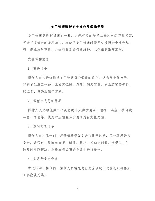 龙门铣床数控安全操作及保养规程