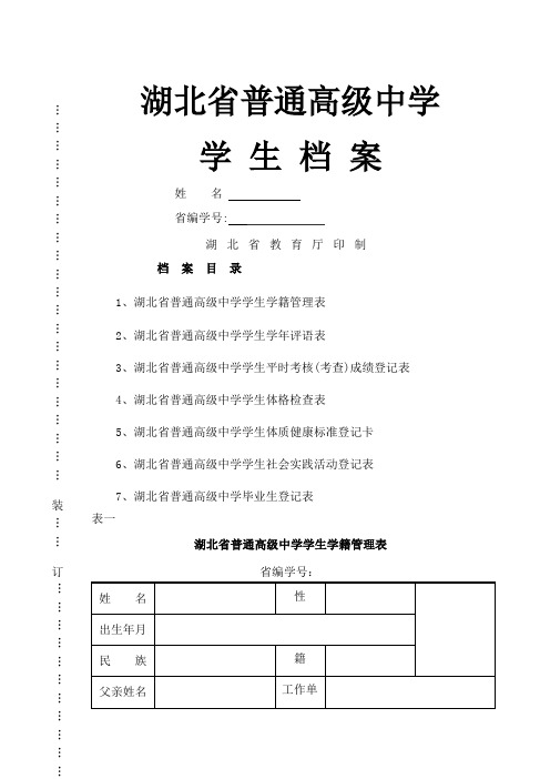 湖北省普通高级中学学生档案