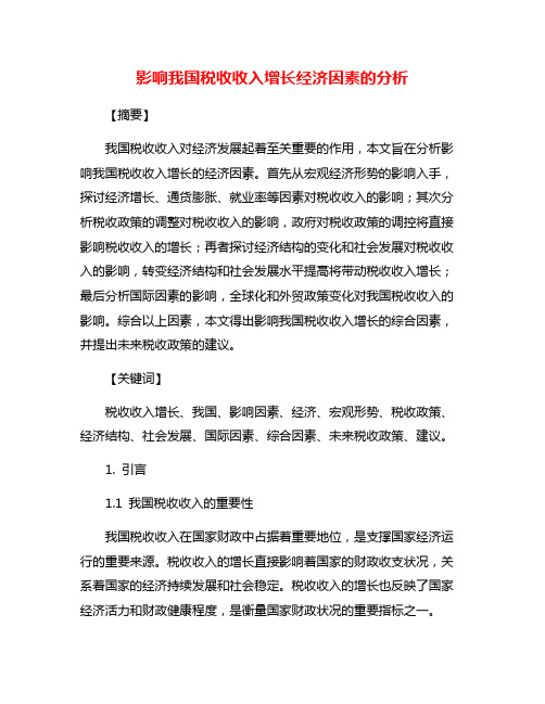 影响我国税收收入增长经济因素的分析