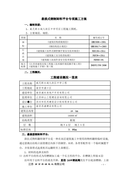 悬挑式钢制卸料平台专项施工方案