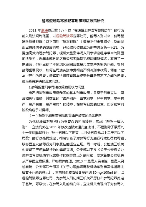 醉驾型危险驾驶犯罪刑事司法政策研究