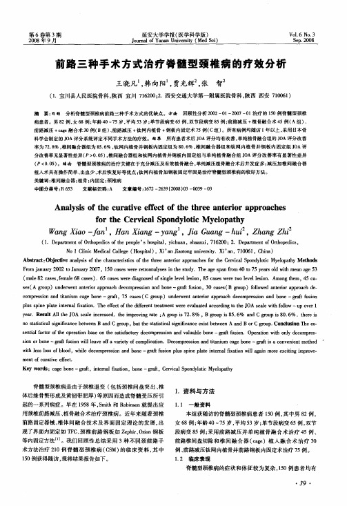 前路三种手术方式治疗脊髓型颈椎病的疗效分析