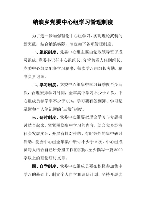 纳浪乡党委中心组学习管理制度