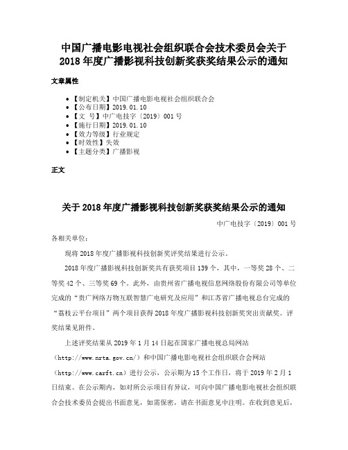 中国广播电影电视社会组织联合会技术委员会关于2018年度广播影视科技创新奖获奖结果公示的通知