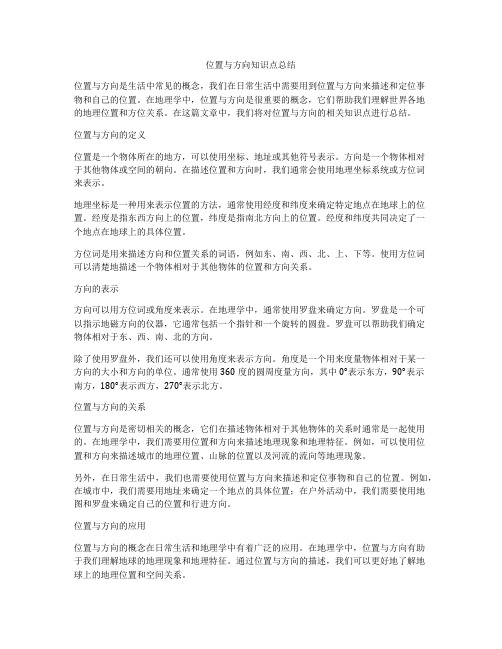 位置与方向知识点总结