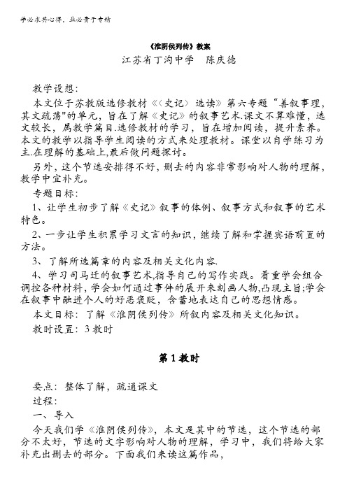 高中语文苏教版选修系列《〈史记〉选读》教案：第六专题《淮阴侯列传》含答案