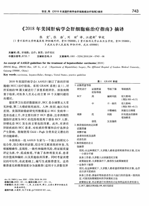 《2018年美国肝病学会肝细胞癌治疗指南》摘译