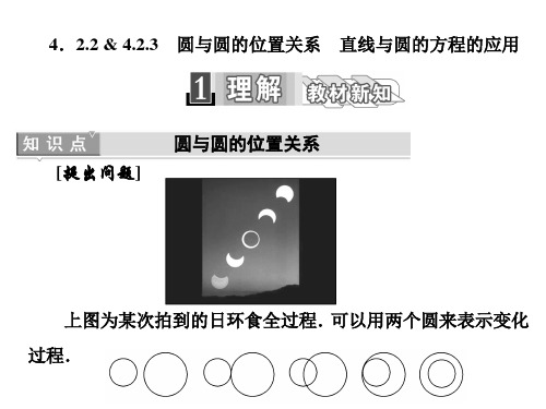 数学必修Ⅱ人教新课标A版4-2-2-3直线与圆的方程的应用课件(35张)