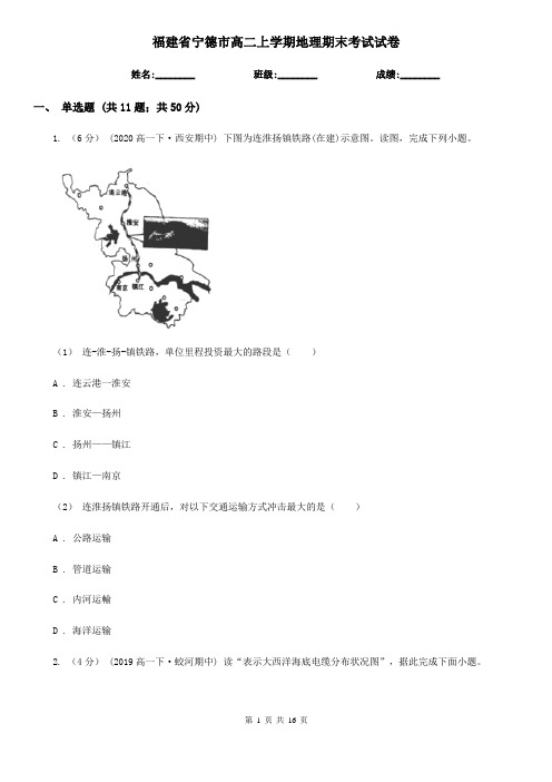 福建省宁德市高二上学期地理期末考试试卷