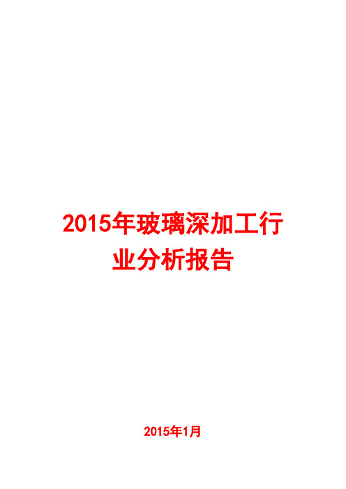 2015年玻璃深加工行业分析报告