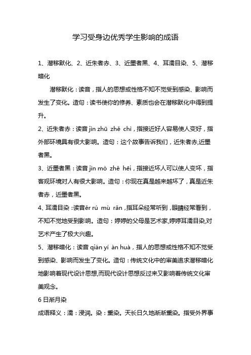 学习受身边优秀学生影响的成语