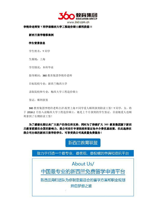 李艳玲老师贺Y同学读梅西大学工程造价硕士顺利获签!