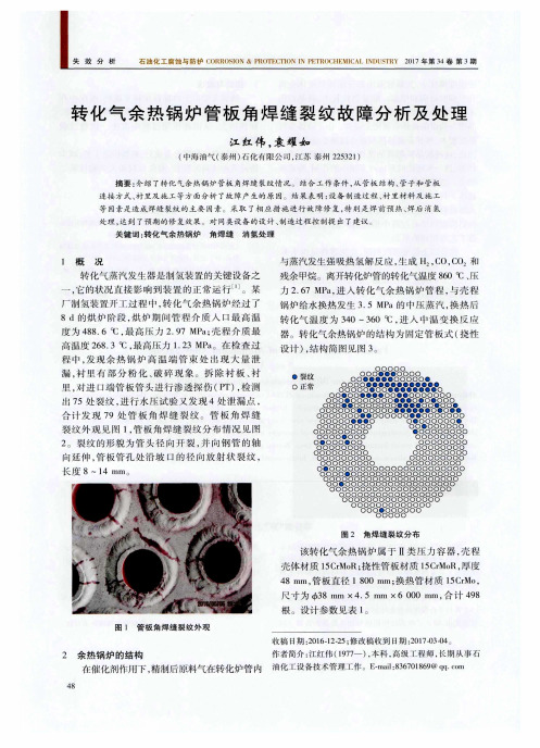 转化气余热锅炉管板角焊缝裂纹故障分析及处理