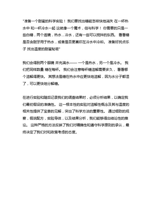 关于热水和冷水溶解白糖小实验习作范文