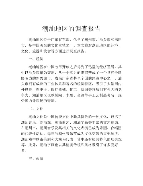 潮汕地区的调查报告