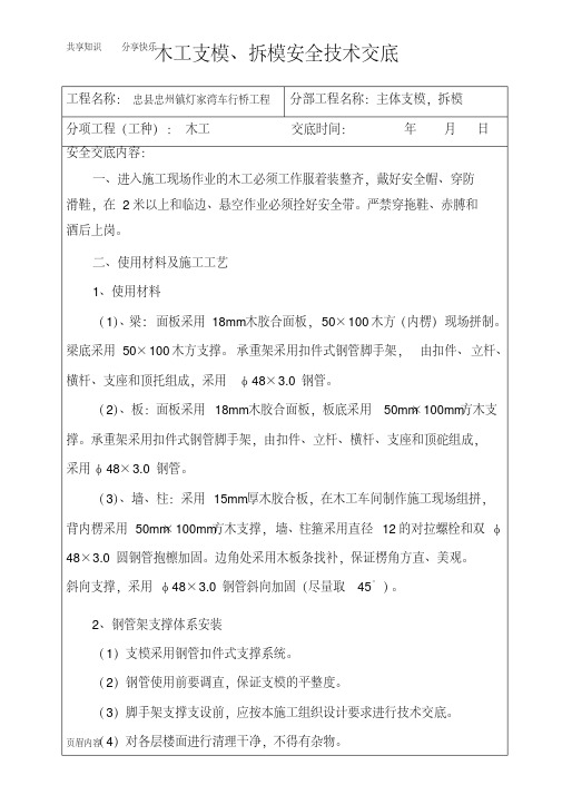 木工支模、拆模安全技术交底