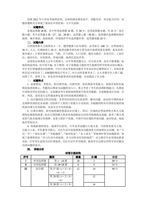 2012地理江苏卷分析·高考题