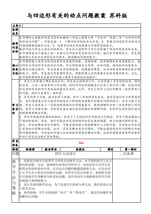 与四边形有关的动点问题教案苏科版