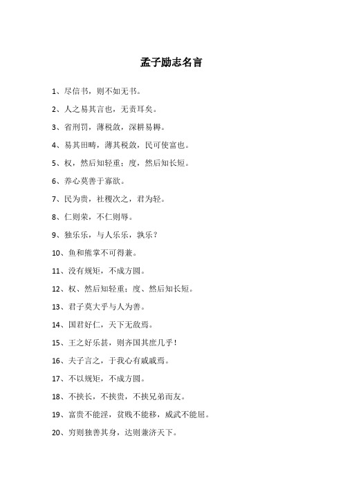 孟子励志名言