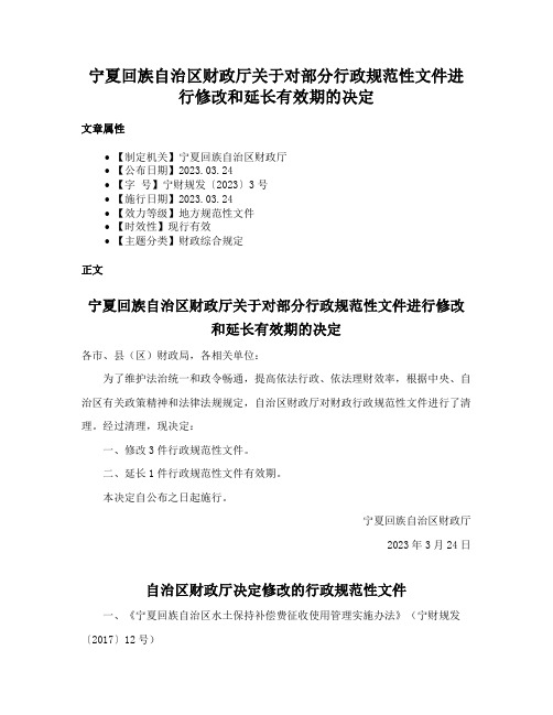 宁夏回族自治区财政厅关于对部分行政规范性文件进行修改和延长有效期的决定