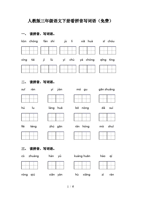 人教版三年级语文下册看拼音写词语(免费)