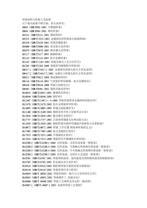 《焊接材料与焊接工艺标准》目录汇总