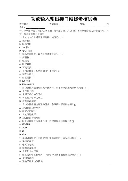 功放输入输出接口维修考核试卷