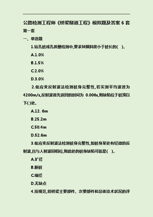 公路检测工程师《桥梁隧道工程》模拟题及答案6套