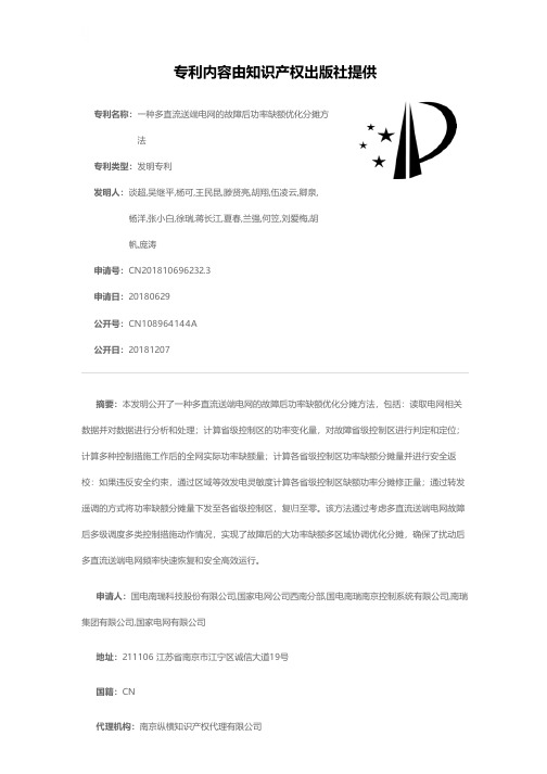 一种多直流送端电网的故障后功率缺额优化分摊方法[发明专利]